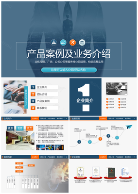 文化傳媒廣告公司案例展示業(yè)務(wù)介紹設(shè)計(jì)方案提案PPT模板下載_其它,藍(lán)色_風(fēng)云辦公